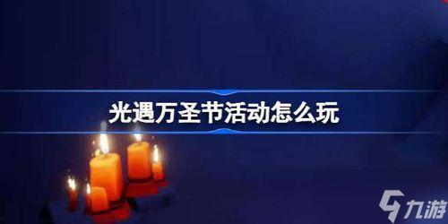 光遇万圣节活动最新爆料,神秘活动爆料，惊悚冒险等你解锁！