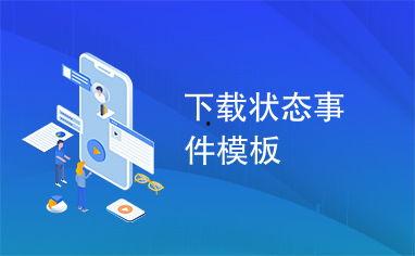 爆料事件模板下载安装最新版,模板下载安装全攻略