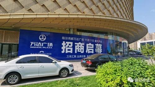 临汾万达最新爆料,揭秘未来商业新地标璀璨亮相！